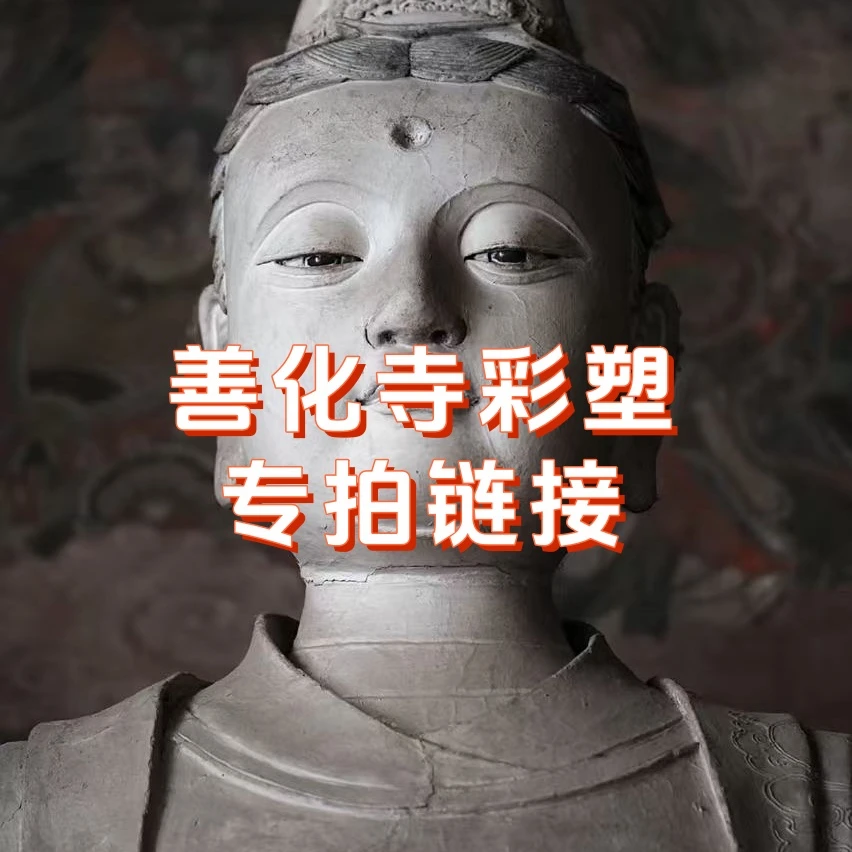【华严寺善化寺彩塑专拍】大同华严寺善化寺彩塑文创画
