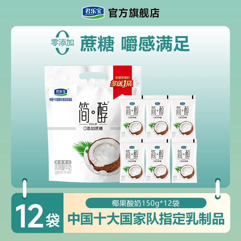 君乐宝简醇0添加蔗糖椰果果粒/原味低温酸奶150g*12袋生牛乳发酵T