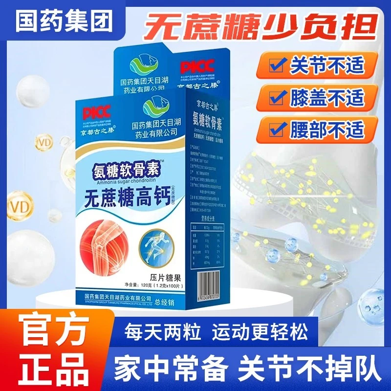 【官方正品】氨糖软骨素无蔗糖高钙100片/盒氨糖钙呵护中老年人通用