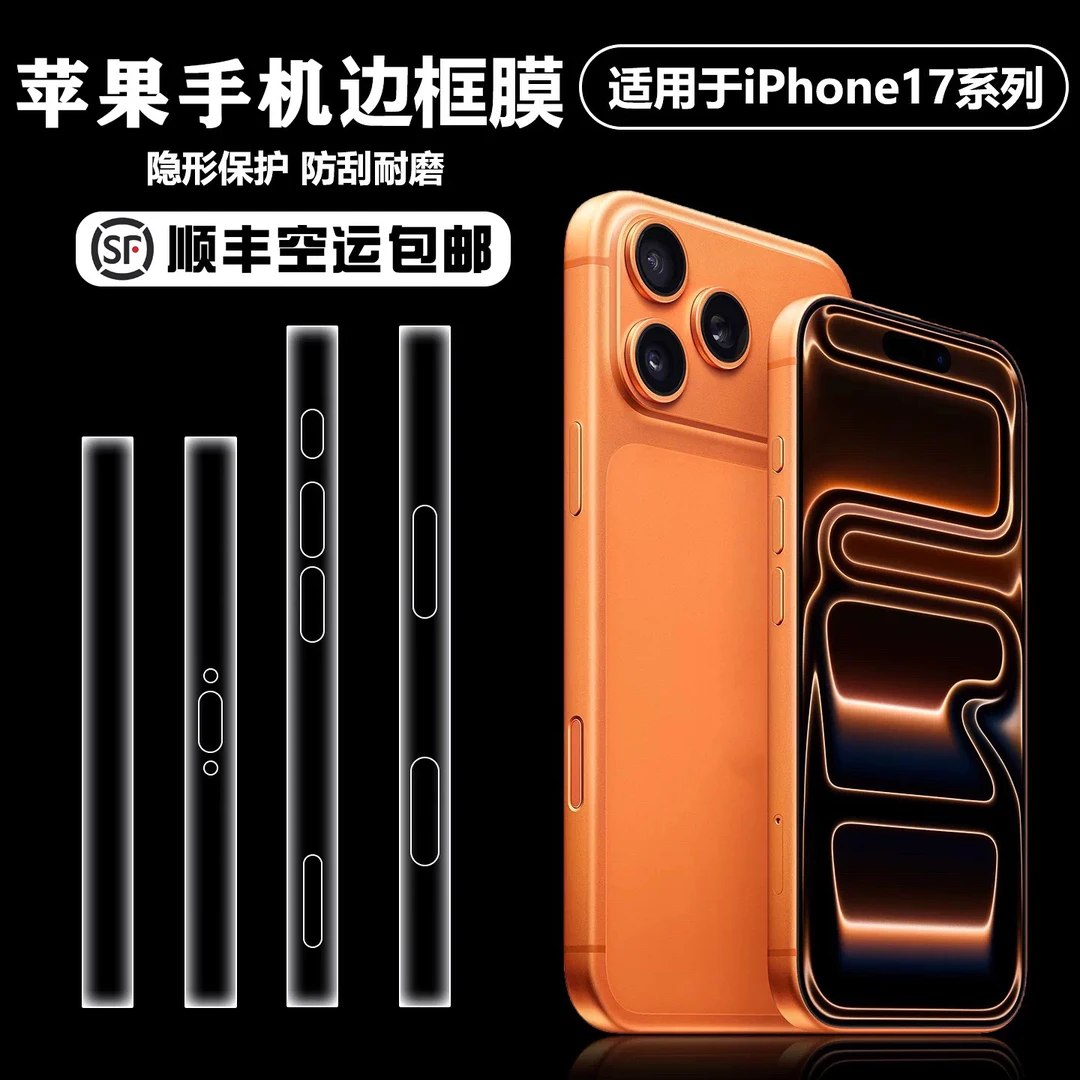 （顺丰包邮）磨砂手机边框保护膜手机膜适用于17promax（拍一发二）