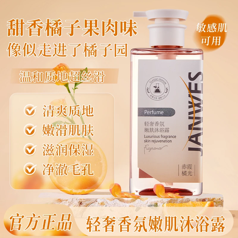 JANWES赤霞橘光香氛嫩肤沐浴露持久留香72小时全身香体保湿控油