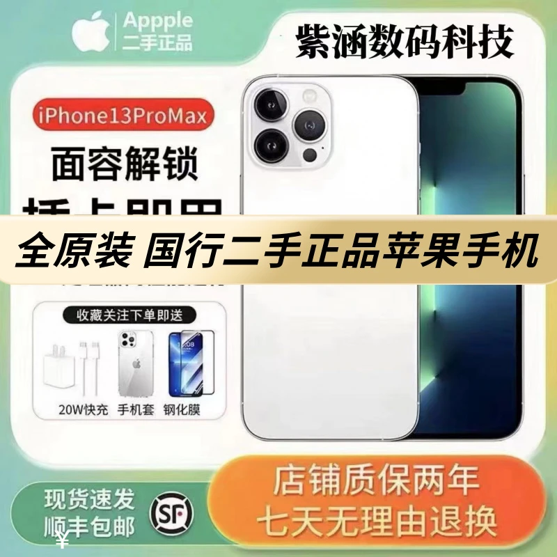 正品苹果iPhone13ProMax无锁有面容全网通5G苹果