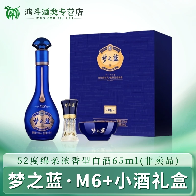 洋河梦之蓝M6+小酒高端礼盒装送人送礼摆柜收藏52度65ml