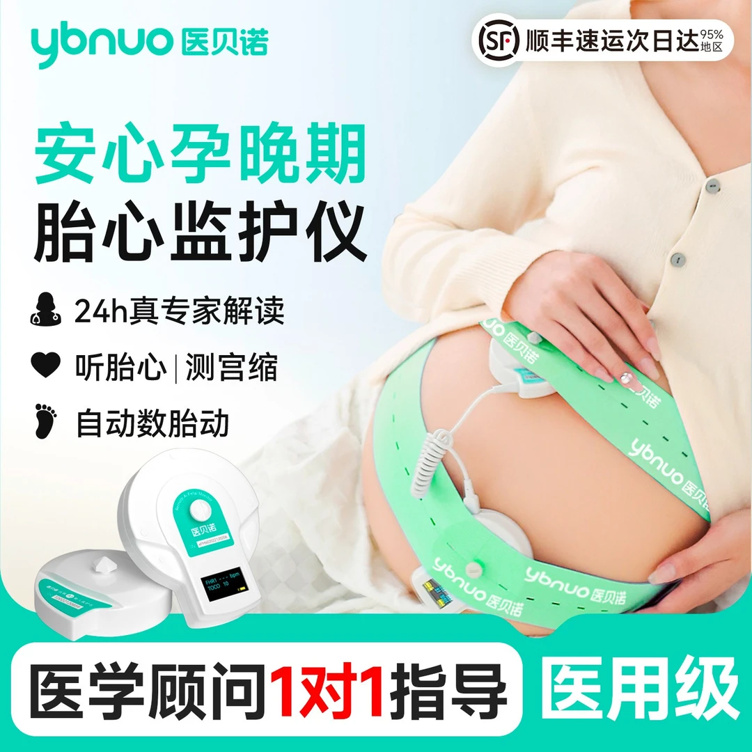 医贝诺胎心监测仪孕妇家用胎心监护仪听胎心测宫缩自动数胎动超声多普勒胎儿监护仪