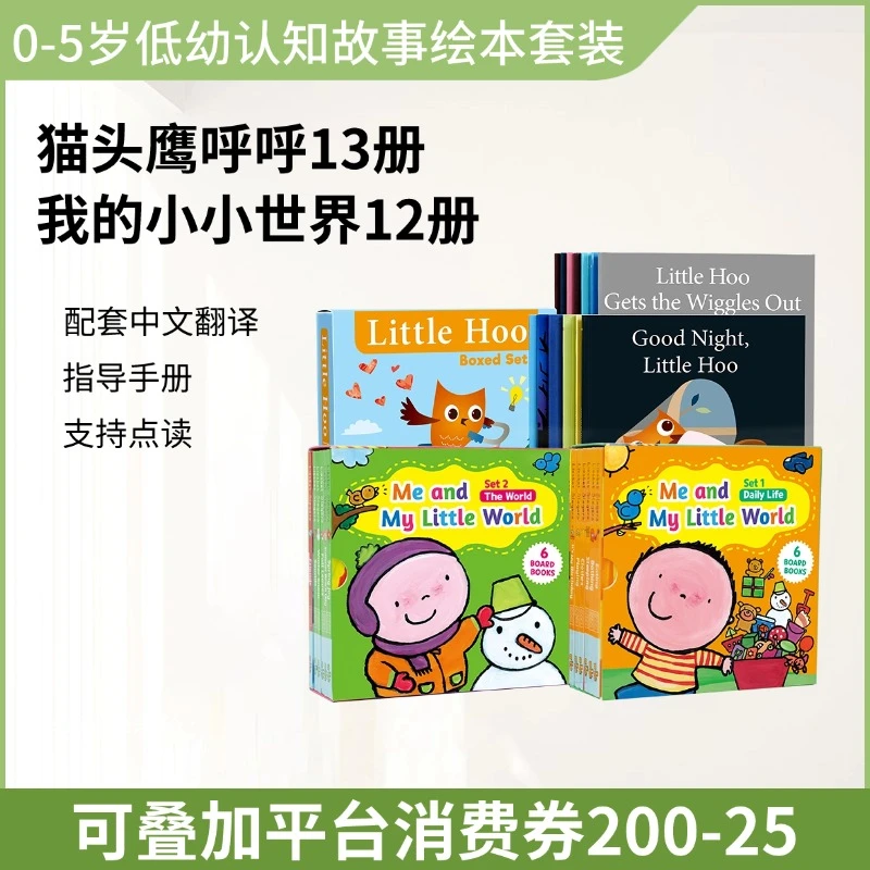【文脉低幼绘本组合】小小世界12册+猫头鹰呼呼13册