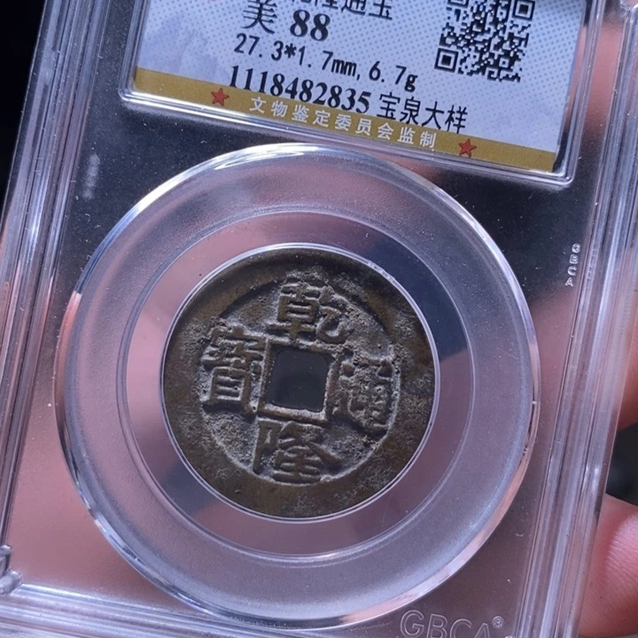 铜MQ评级封装盒子币一枚2835
