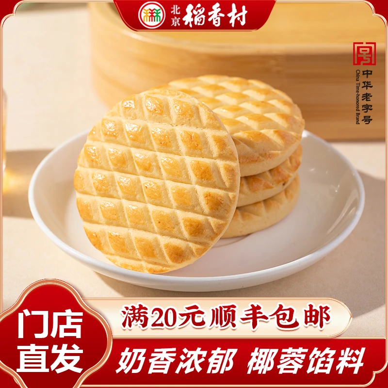 北京稻香村传统糕点法式松饼5块或12块装奶香椰蓉馅下午茶休闲