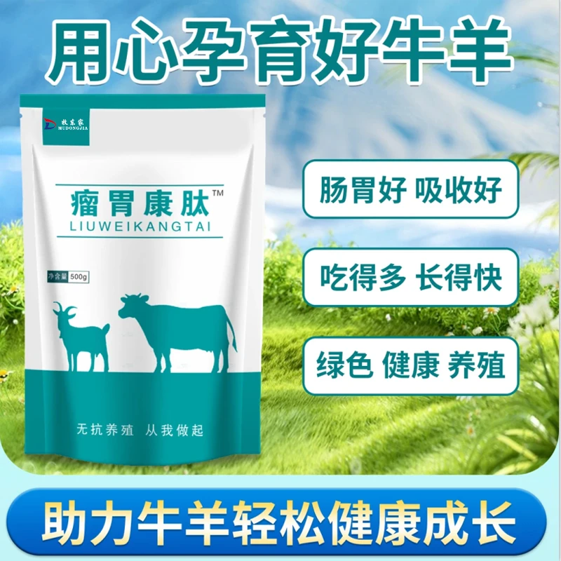 牛羊瘤胃康肽饲料添加剂助力牛羊生长滋养瘤胃增肥增重