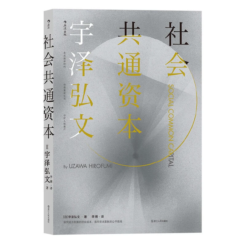 社会共通资本：Social Common Capital