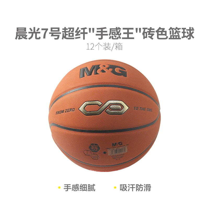 09909 晨光超纤篮球手感王7号经典砖色