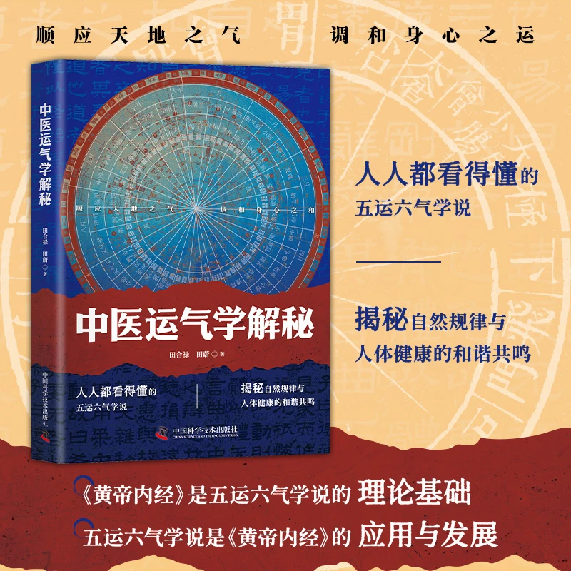 中医运气学解秘 田合禄讲运气学中医与易经五行医学著作中医书籍