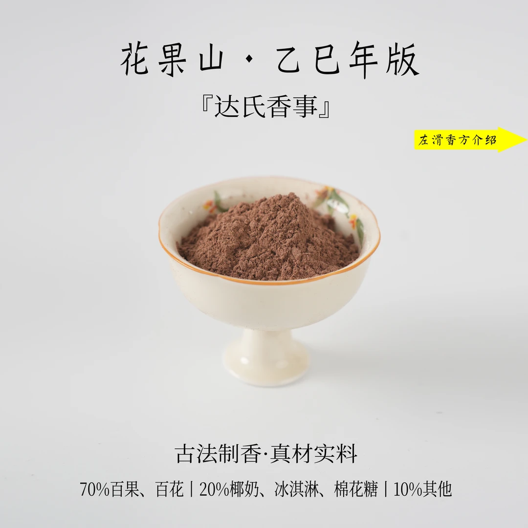 花果山（乙巳年版）香粉 书房 客厅室内熏香 房间香薰固体达氏香事