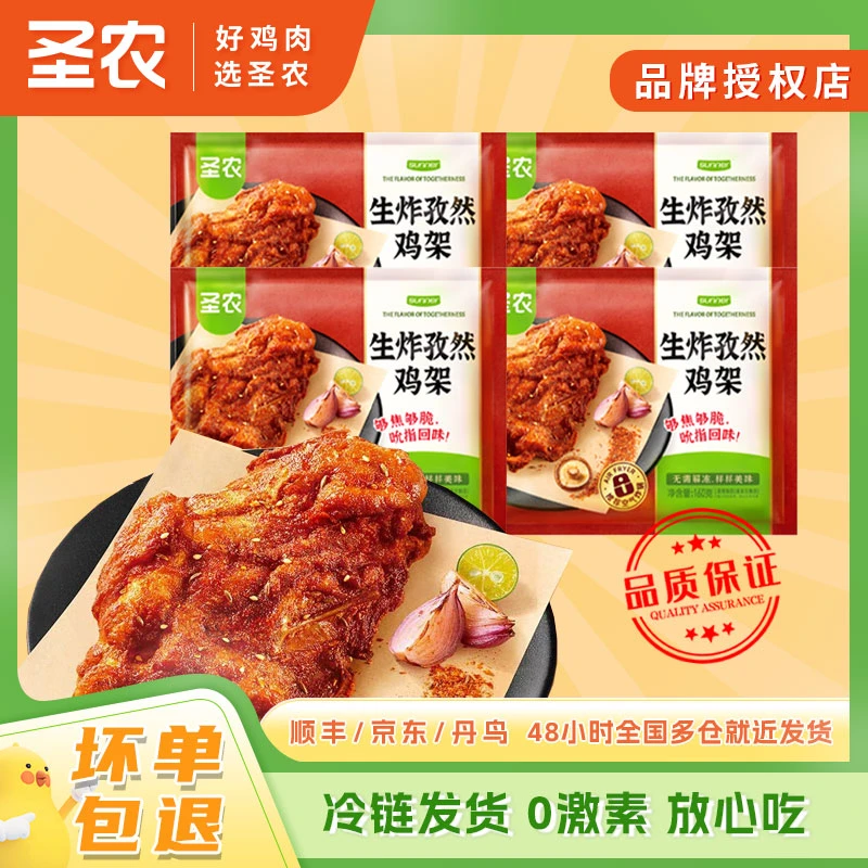 圣农孜然鸡架160g*4包/6包免腌鸡骨架冷冻半成品空气炸锅烹饪小食