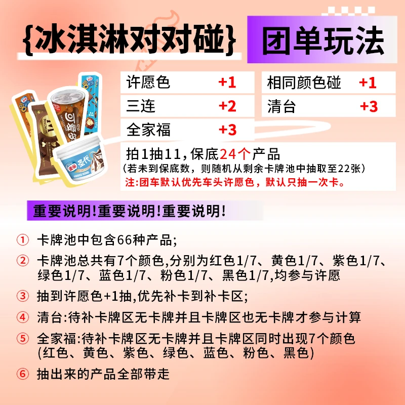 团单【欧皇99.9-冰淇淋混品对对碰】梦龙8次方等66款产品随机碰