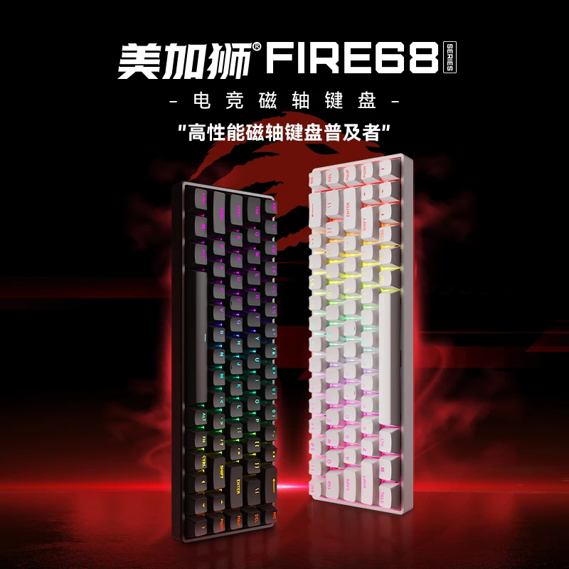 美加狮FIRE68/Fire68 ultra 68键磁轴键盘有线游戏 高性能 现货
