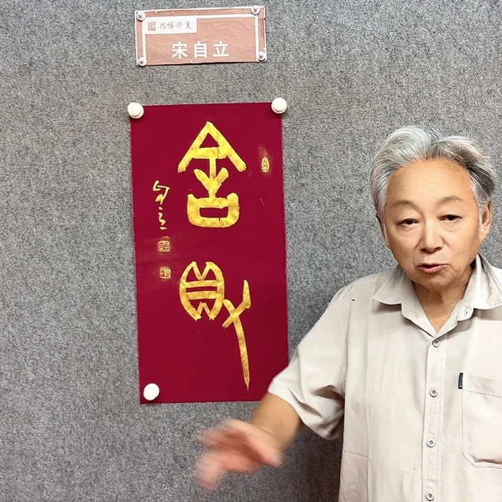 书法宋自立舍得书法