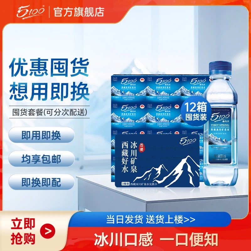 【囤货装】5100西藏冰川矿泉水330ml*12箱轻断食高端便携商务会客茶