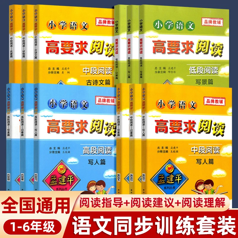 孟建平小学语文高要求阅读低段高段分级阅读阅读理解专项预习训