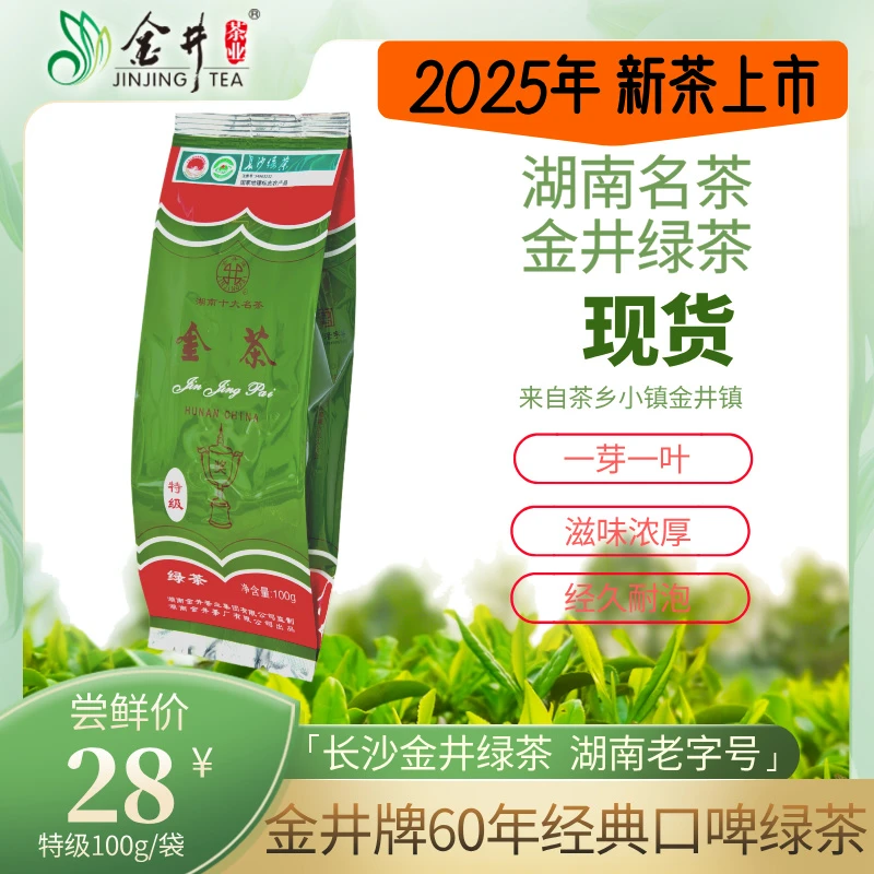 金井牌湖南金井名茶金茶100g特级绿茶长沙绿茶湖南老字号金井绿茶