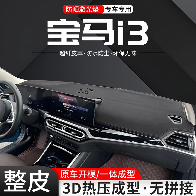 适用宝马i3中控仪表台3D一体成型避光垫车内隔热防晒汽车内饰