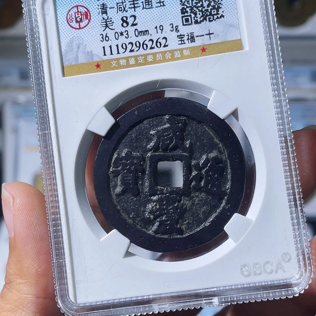 如***初铜小瑶，公博咸丰福一十，评级码6262
