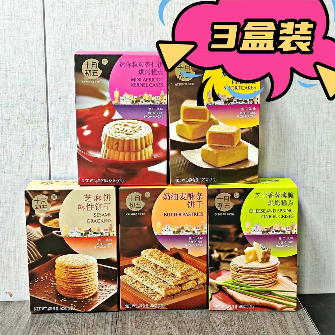 临期特价迷你粒粒杏仁饼/芝士香葱薄脆/奶油麦酥条/凤梨酥/芝麻饼