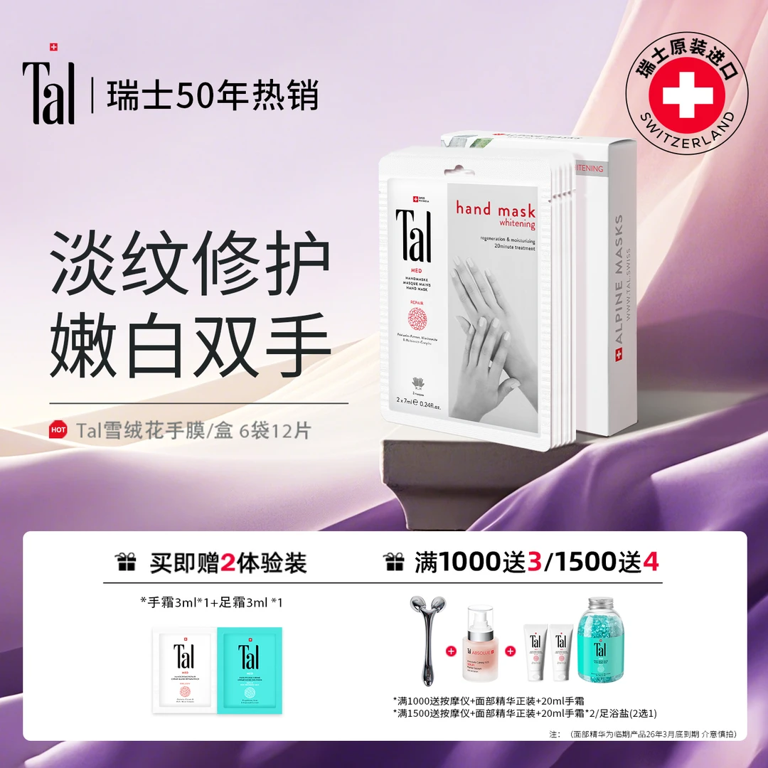 TAL雪绒花手膜套滋养补水保湿嫩白双手12片/1盒女士专享
