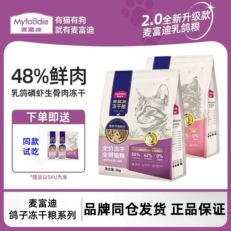 麦富迪猫粮成猫幼猫生骨肉冻干磷虾羊奶鸽子全价无谷鲜肉乳鸽猫粮