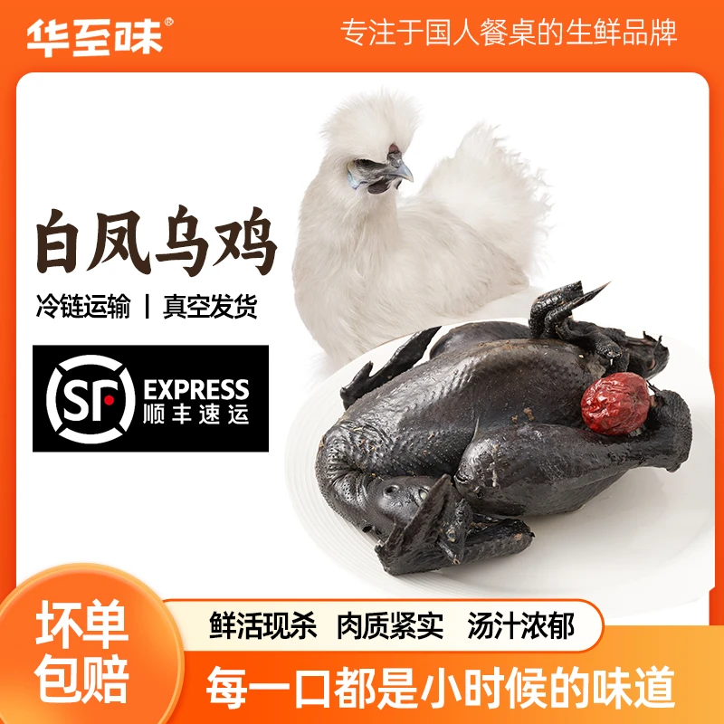 【华至味】整只乌鸡 1kg*2只/*3只 肉质鲜嫩 全净膛