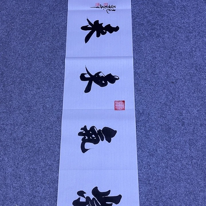 书法书画家作品欣赏