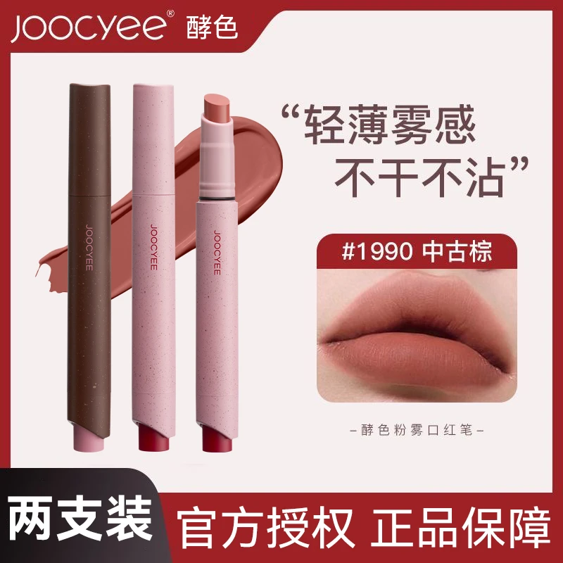 【2支装】Joocyee酵色粉雾口红笔唇泥不沾杯不掉色持久不脱色新款女