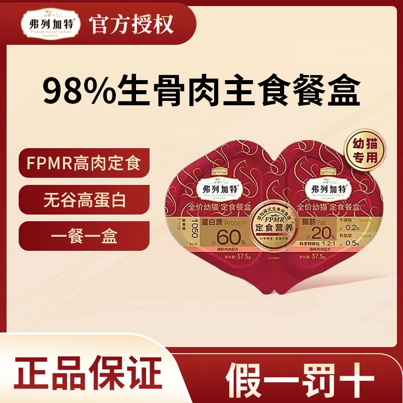 FREGATE/弗列加特全价幼猫定食餐盒新鲜猫咪双餐杯小鸟胃主食
