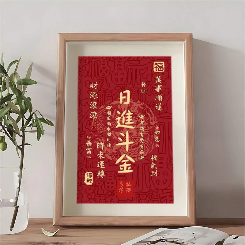 【粉丝福利】国潮喜庆书法摆件吉祥桌面相框照片日进斗金摆台