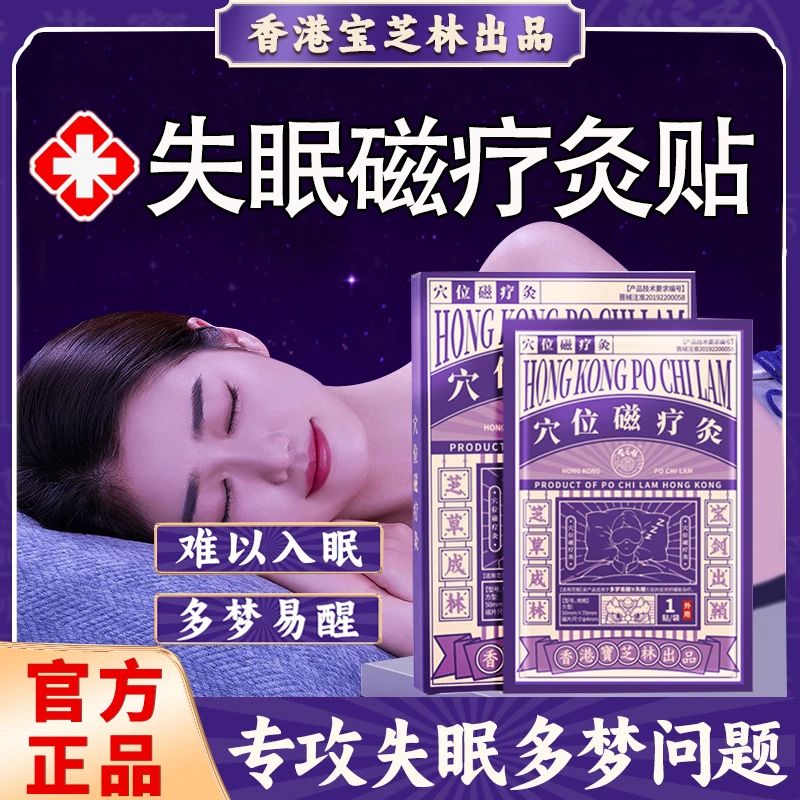 POCHILAM/宝芝林穴位磁疗灸睡眠贴失眠贴
