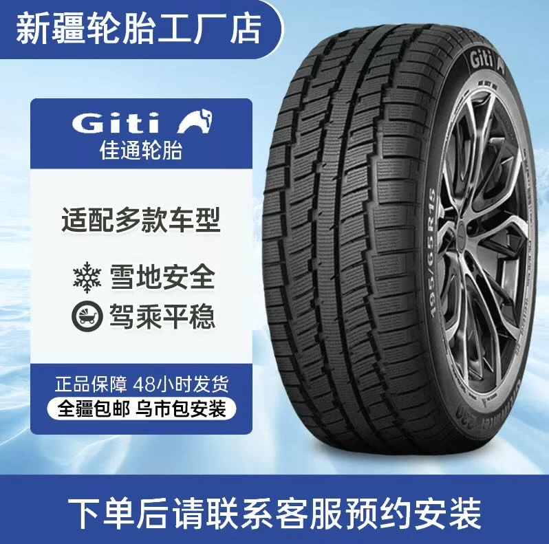Giti/佳通轮胎雪地胎长里程更耐用舒适防滑