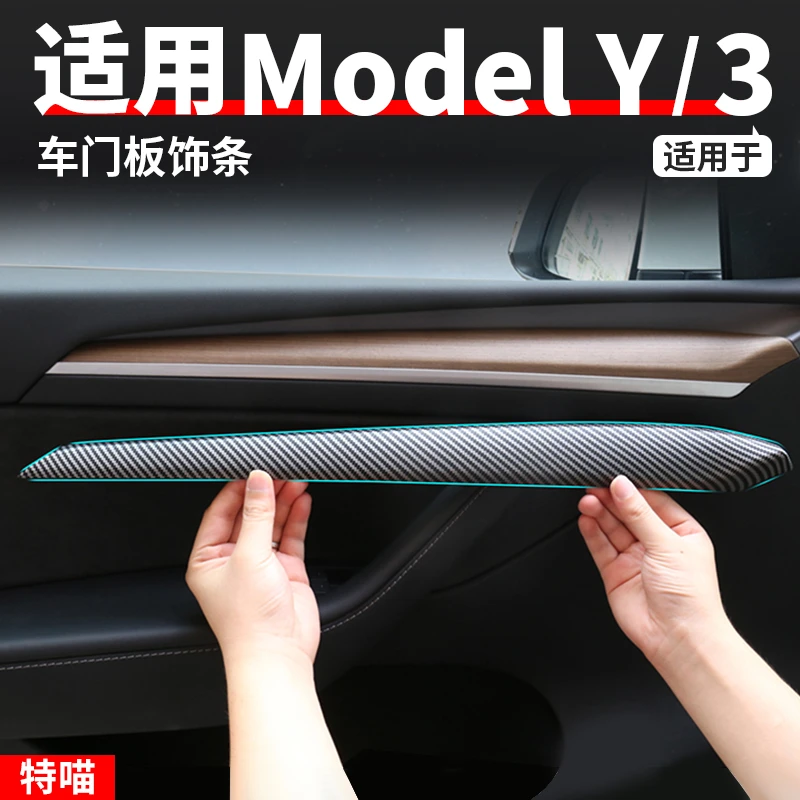 适用于焕新版ModelY/YL/3车门板改色饰条中控仪表台碳纤改装配件
