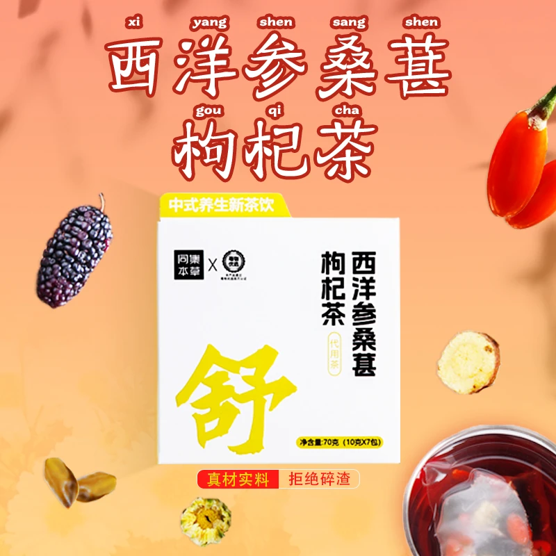 【舒】西洋参桑葚枸杞茶包组合花茶养生茶真材实料精选茶包