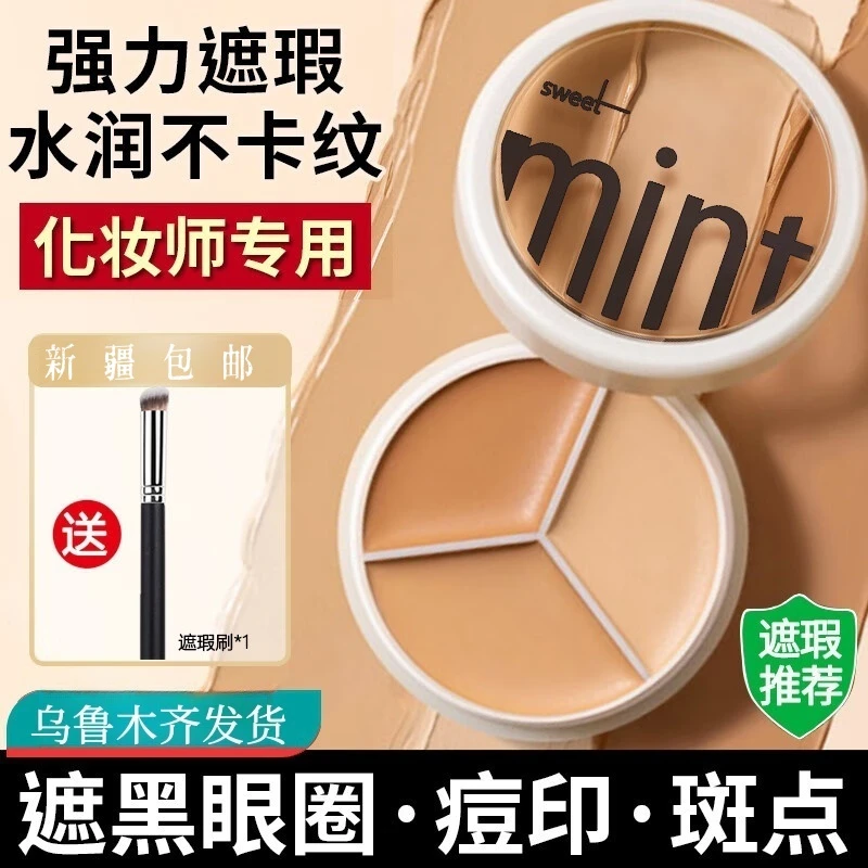 【新疆包邮】三色遮瑕遮斑膏持久黑眼圈防水防汗控油三文鱼不卡粉