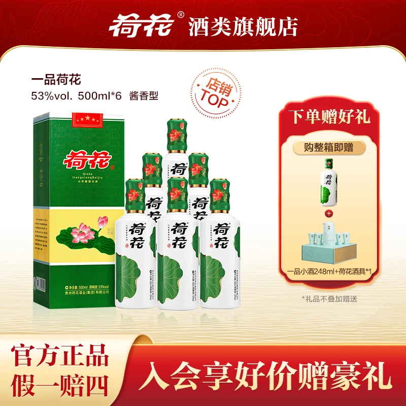 荷花白酒 一品2020年高端送礼自饮 酱香型纯粮食53度500ml