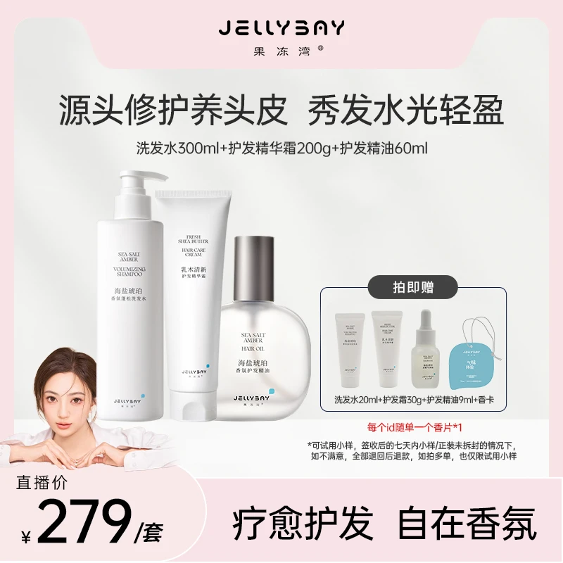 果冻湾JellyBay洗护套组蓬松洗发水+精华霜新客特享