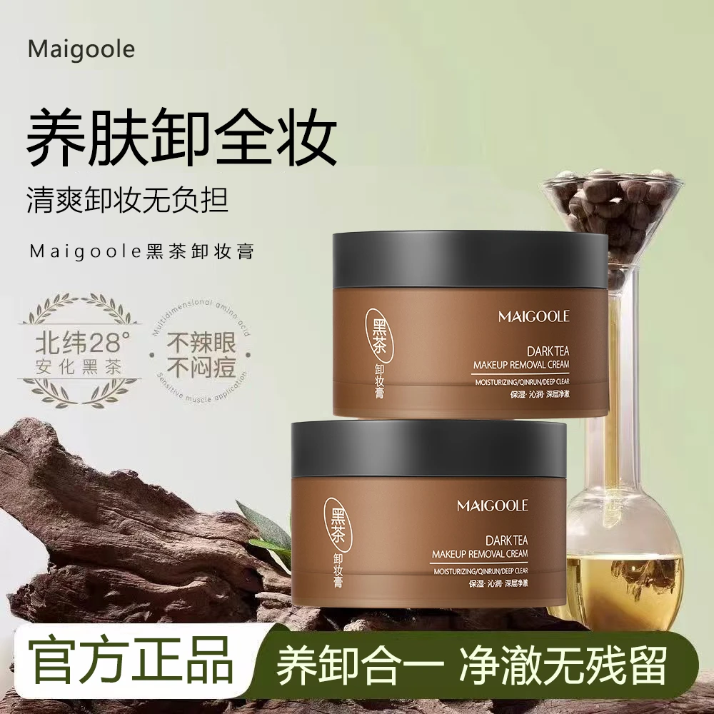【官方正品】Maigoole黑茶卸妆膏不辣眼易乳化眼唇脸深层洗卸合一