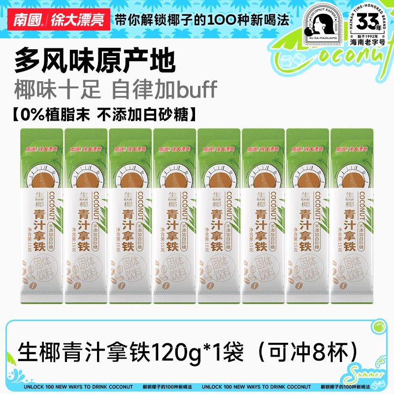 【高膳食纤维】南国生椰青汁拿铁8-16杯速溶咖啡健身办公室冲饮H