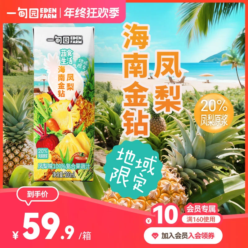 一甸园地域限定 海南金钻凤梨味100%复合果蔬汁200ml*10盒