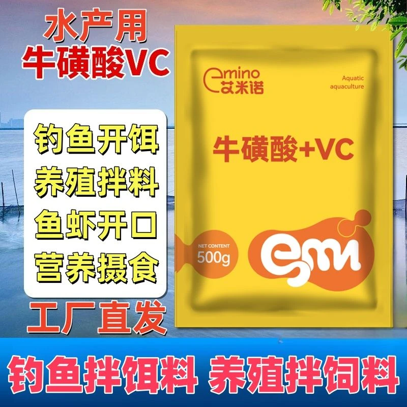 牛磺酸vc钓鱼开饵养殖拌料开口料水产养殖适用鱼虾蟹拌料补维c