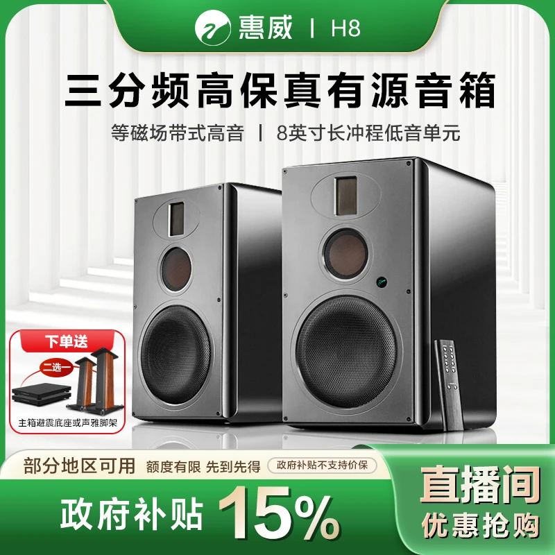 HIVI/惠威【政府补贴】H8发烧音响三分频8英寸无线WiFi蓝牙有源音箱