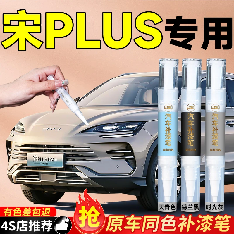 比亚迪宋plus补漆笔DMI车漆划痕刮痕修复神器自喷点漆EV汽车用品