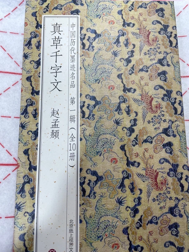 赵孟頫真草千字文