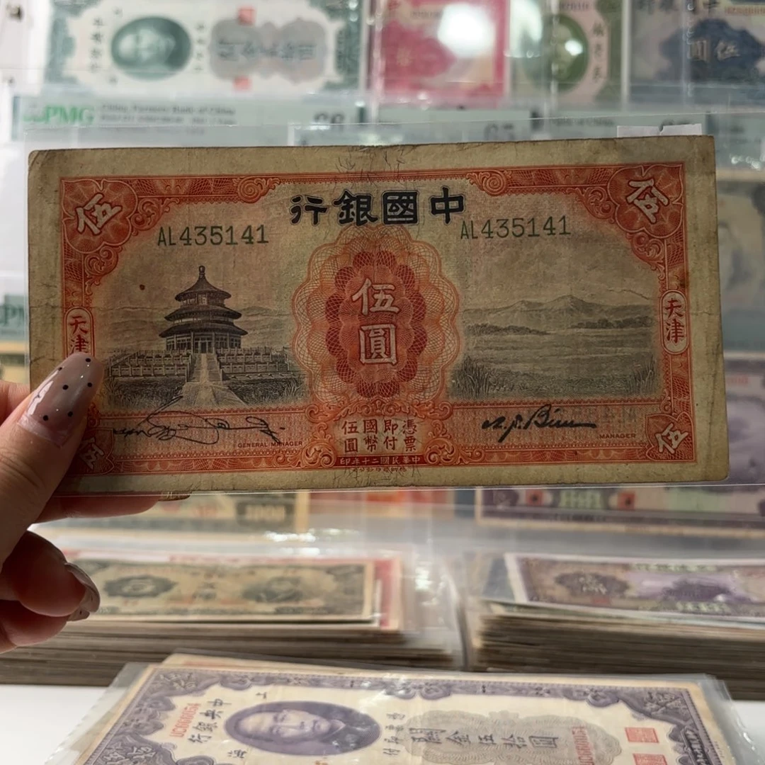 中国银行天坛伍圆435141