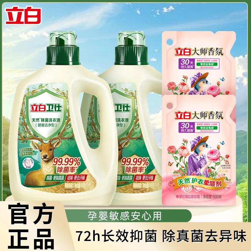 【山茶花香】立白卫仕除菌洗衣液天然深层去污抑菌除真菌祛味家庭装