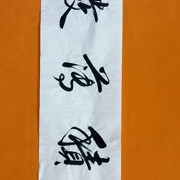 国画书法作品厚积薄发136/34